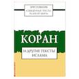 russische bücher: ред. Арзуманян Т.Г. - Священные тексты религий мира. Коран и другие тексты ислама