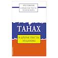 russische bücher: ред. Арзуманян Т.Г. - Священные тексты религий мира. Танах и другие тексты иудаизма