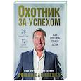Охотник за успехом: как достичь своей цели