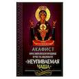 russische bücher:  - Акафист Пресвятой Богородице в честь иконы Ее "Неупиваемая Чаша".