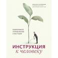 russische bücher: Кузнецов Михаил С. - Инструкция к человеку. Измеримое управление счастьем