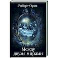 russische bücher: Оуэн Роберт Дейл - Между двумя мирами. Наблюдения и изыскания в области медиумических явлений  (16+)