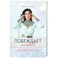 russische bücher: Арсеньева Ю. - Побеждает любовь. Книга о том, как пробудить внутреннюю силу для вдохновенной жизни в гармонии
