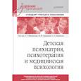 russische bücher: Эйдемиллер Э.Г. - Детская психиатрия, психотерапия и медицинская психология