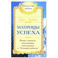 Матрицы успеха. Янтры, мандалы, психограммы, ментограммы в 