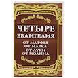 russische bücher:   - Четыре Евангелия. От Матфея. От Марка. От Луки. От Иоанна