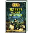 russische bücher: Баландин Р.К. - 100 великих озарений и пророчеств