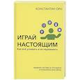 russische bücher: Константин Орн - Играй настоящим. Как всё успевать и не переживать