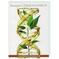 russische bücher: Синельников В.В. - Формула Жизни. Как обрести Личную Силу
