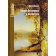 russische bücher: Визгин В.П. - Между философией и литературой. Работы разных лет