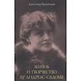russische bücher: Бродников А. - Жизнь и творчество Лу Андреас-Саломе