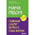 russische bücher: Марина Мелия - Мама рядом! Главный секрет первого года жизни