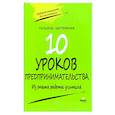russische bücher: Загривная Т. - 10 уроков предпринимательства