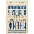 russische bücher: Ференц Б. - Напутствие: 9 уроков для замечательной жизни