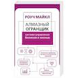 russische bücher: Роуч М. - Алмазный Огранщик. Система управления бизнесом и жизнью