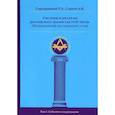 russische bücher: Серков Андрей Иванович - Системы и ритуалы российского масонства XVIII-XIX вв. Том I. События и персоналии