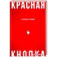 russische bücher: Владимир Кривов - Красная кнопка для сайта