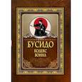 russische bücher:  - Бусидо. Кодекс воина