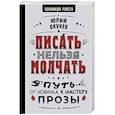 russische bücher: Окунев Ю. - Писать нельзя молчать