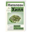 russische bücher: Хилл Н. - Думай и богатей! Самое полное издание, исправленное и дополненное