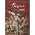 russische bücher: Святитель Николай Сербский (Велимирович) - Война и Библия
