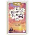 russische bücher: Джек Кэнфилд, Марк Виктор Хансен , Эми Ньюмарк - Куриный бульон для души: 101 лучшая история