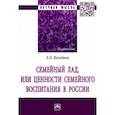 russische bücher: Володина Лариса Олеговна - Семейный лад, или ценности семейного воспитания...