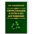 Сверхсознание и пути к его достижению. Индусская раджа-йога и Христианское подвижничество