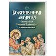 russische bücher:  - Божественная литургия святителя Иоанна Златоуста
