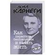 russische bücher: Карнеги Дейл - Как перестать беспокоиться и начать жить
