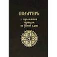 russische bücher:  - Псалтирь с параллельным переводом на русский язык