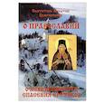 russische bücher: Святитель Игнатий (Брянчанинов) - Слово о православии и о невозможности спасения