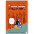 russische bücher: Настя Никитина-Фисун, Алена Серая - Травить нельзя остановить. 25 школьных историй о том, как защитить себя и друзей