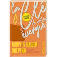 russische bücher: Калестреме Н. - Ключ к вашей энергии. 22 протокола эмоциональной свободы