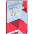 russische bücher: Конфуций, Сократ - Я знаю, что ничего не знаю