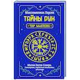 Тайны рун. Top Masters. Магия Богов Севера. Толкование, глубинная символика, расклады