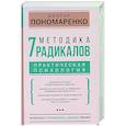russische bücher: Пономаренко В.В. - Методика 7 радикалов. Практическая психология