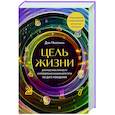 russische bücher: Дэн Миллмэн - Цель жизни. Диагностика личности и определение жизненного пути по дате рождения