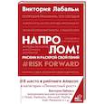 russische bücher: Лабальм В. - Напролом! Рискни и раскрой свой гений