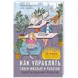 russische bücher: Сляднева Е.Ю., Бондаренко Е. - Как управлять своей жизнью и работой. Секреты ведения проектов