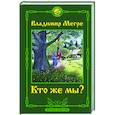 russische bücher: Мегре Владимир - Кто же мы? Второе издание