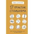 russische bücher: Строганов П. - 17 практик стоицизма: как укротить жизненный хаос по-философски