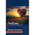 russische bücher: Эспарса Мишель - Любовь и самооценка