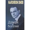 russische bücher: Хилл Наполеон - Думай и богатей (золотое тиснение)