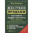 Жесткие продажи: Заставьте людей покупать при любых обстоятельствах. Дэн Кеннеди