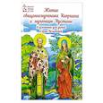 russische bücher: Пименова Елена - Житие священномученика Киприана и мученицы Иустины