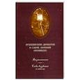 russische bücher: Архиепископ Антоний (Абашидзе) - Жизнеописание. Слова, воззвания и письма