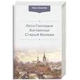 russische bücher: Шмелев И.С. - Лето Господне. Богомолье. Старый Валаам