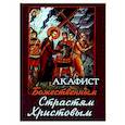 russische bücher:  - Акафист Божественным Страстям Христовым