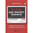 russische bücher: Велижанин  Николай - YouTube для вашего бизнеса: Пошаговый план создания и развития YouTube-канала. Велижанин  Николай
